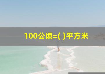 100公顷=( )平方米